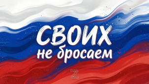 Своих не бросаем 1