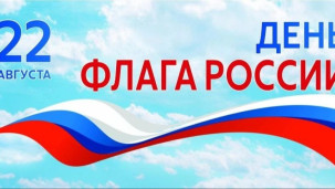 22 августа - день Государственного флага. 1
