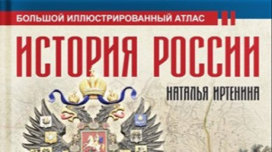 История России 1
