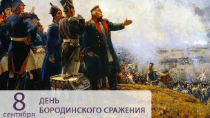 Бородинское сражение 1