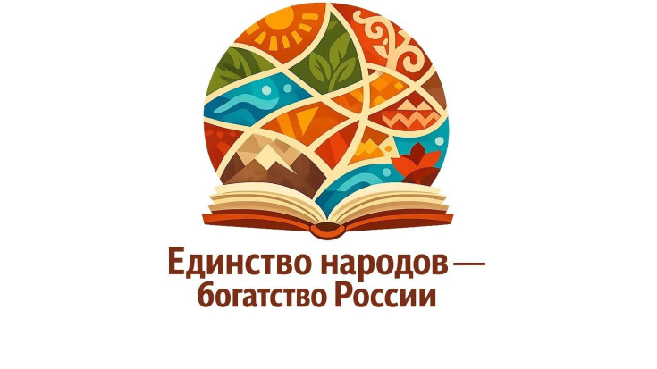 Единство народов — богатство России 1