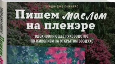 Пишем маслом на пленэре 1