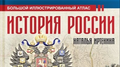 История России 1