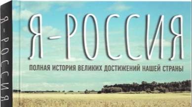 Я-Россия 1