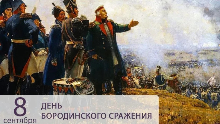 Бородинское сражение 1